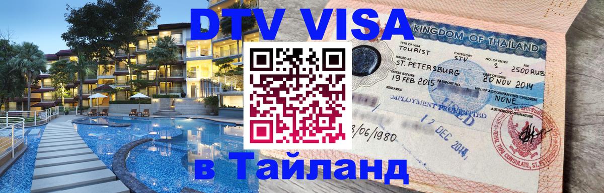 ДТВ VISA Тайланд для фрилансеров 